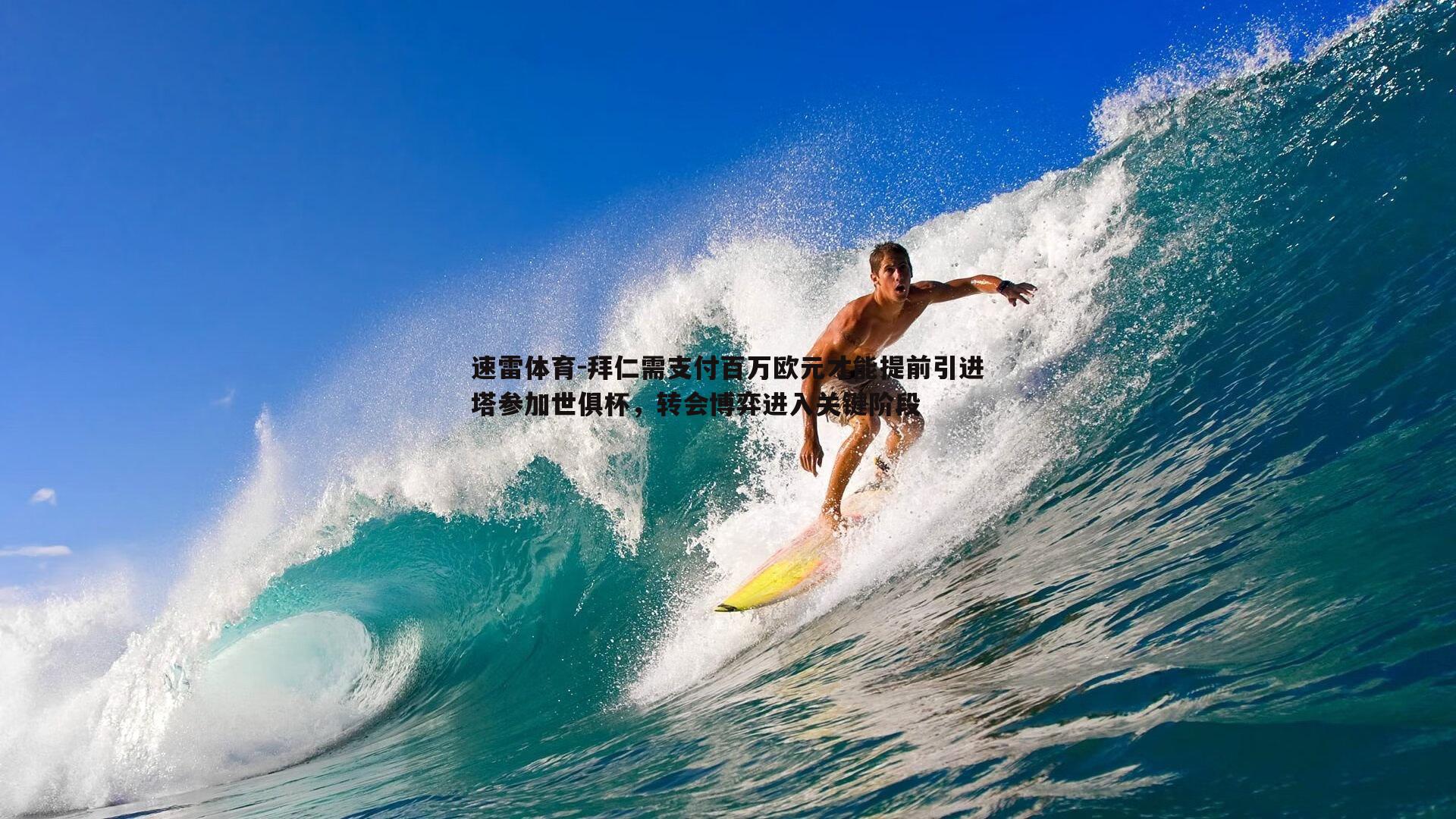 拜仁需支付百万欧元才能提前引进塔参加世俱杯，转会博弈进入关键阶段