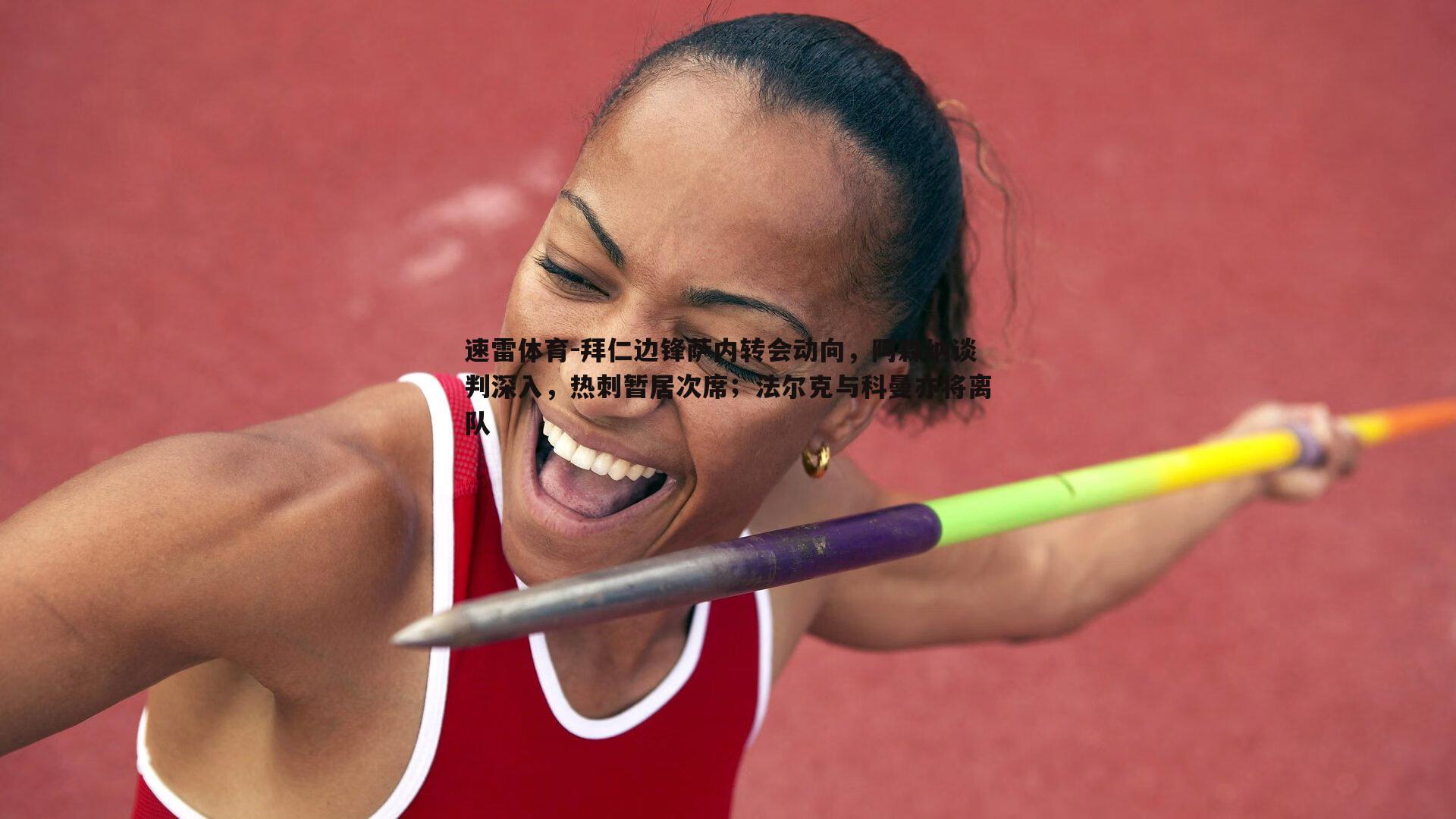 拜仁边锋萨内转会动向，阿森纳谈判深入，热刺暂居次席；法尔克与科曼亦将离队