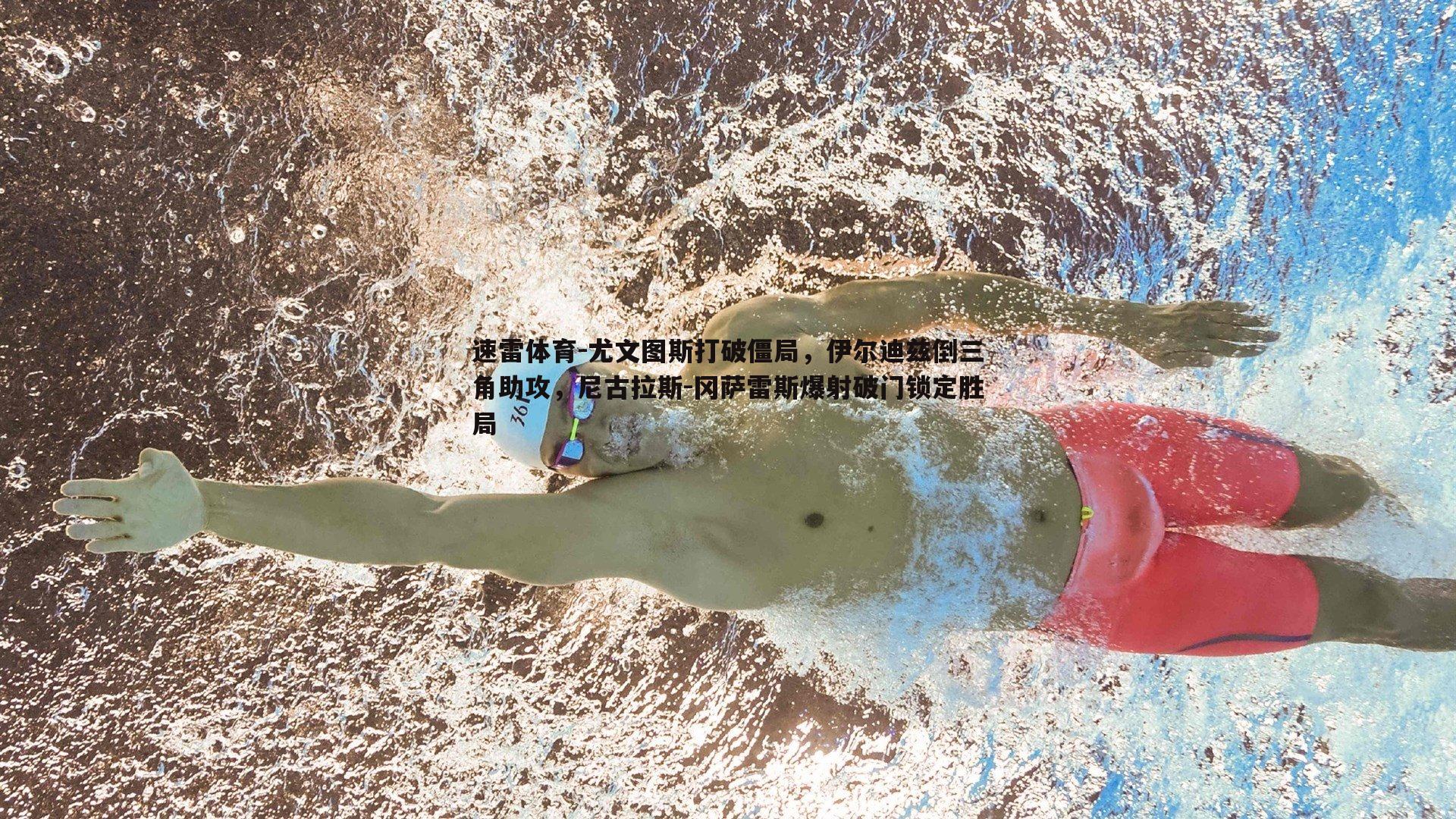 尤文图斯打破僵局，伊尔迪兹倒三角助攻，尼古拉斯-冈萨雷斯爆射破门锁定胜局