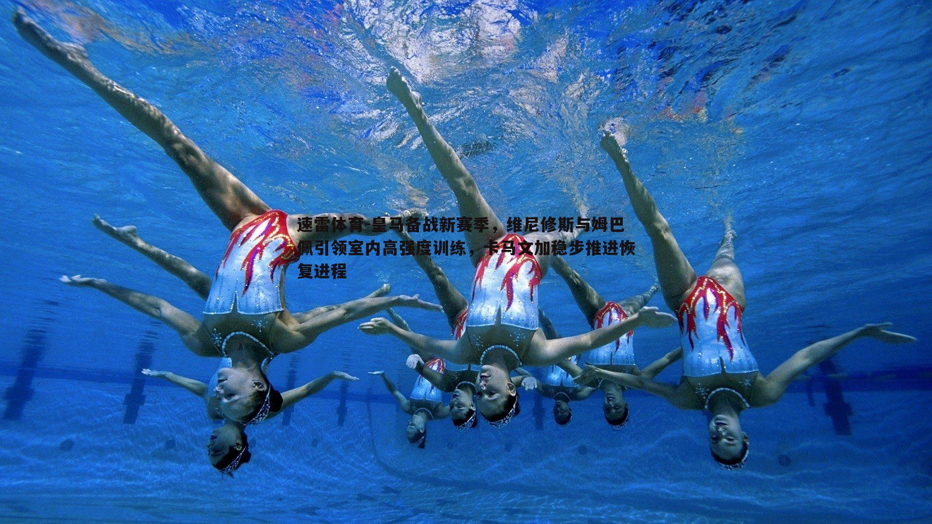 皇马备战新赛季，维尼修斯与姆巴佩引领室内高强度训练，卡马文加稳步推进恢复进程