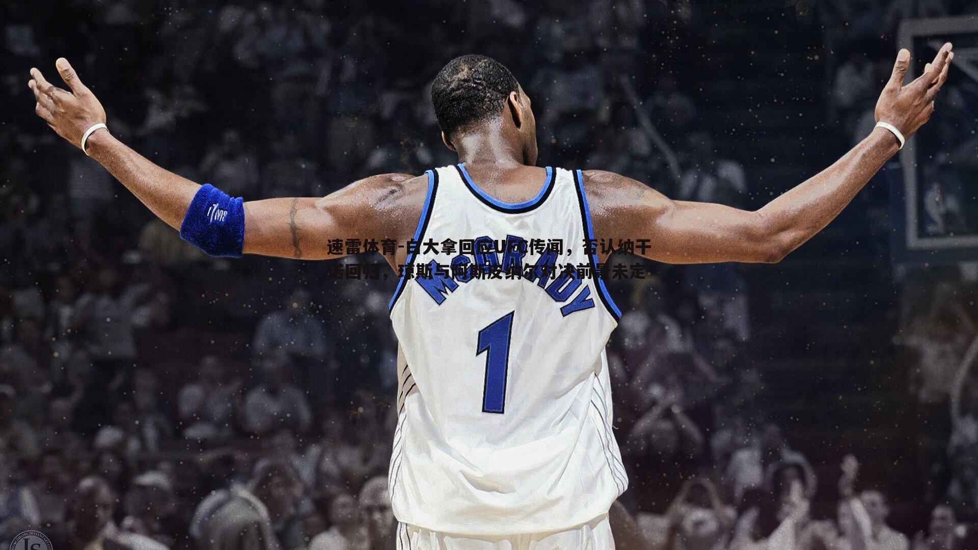 白大拿回应UFC传闻,否认纳干诺回归,琼斯与阿斯皮纳尔对决前景未定