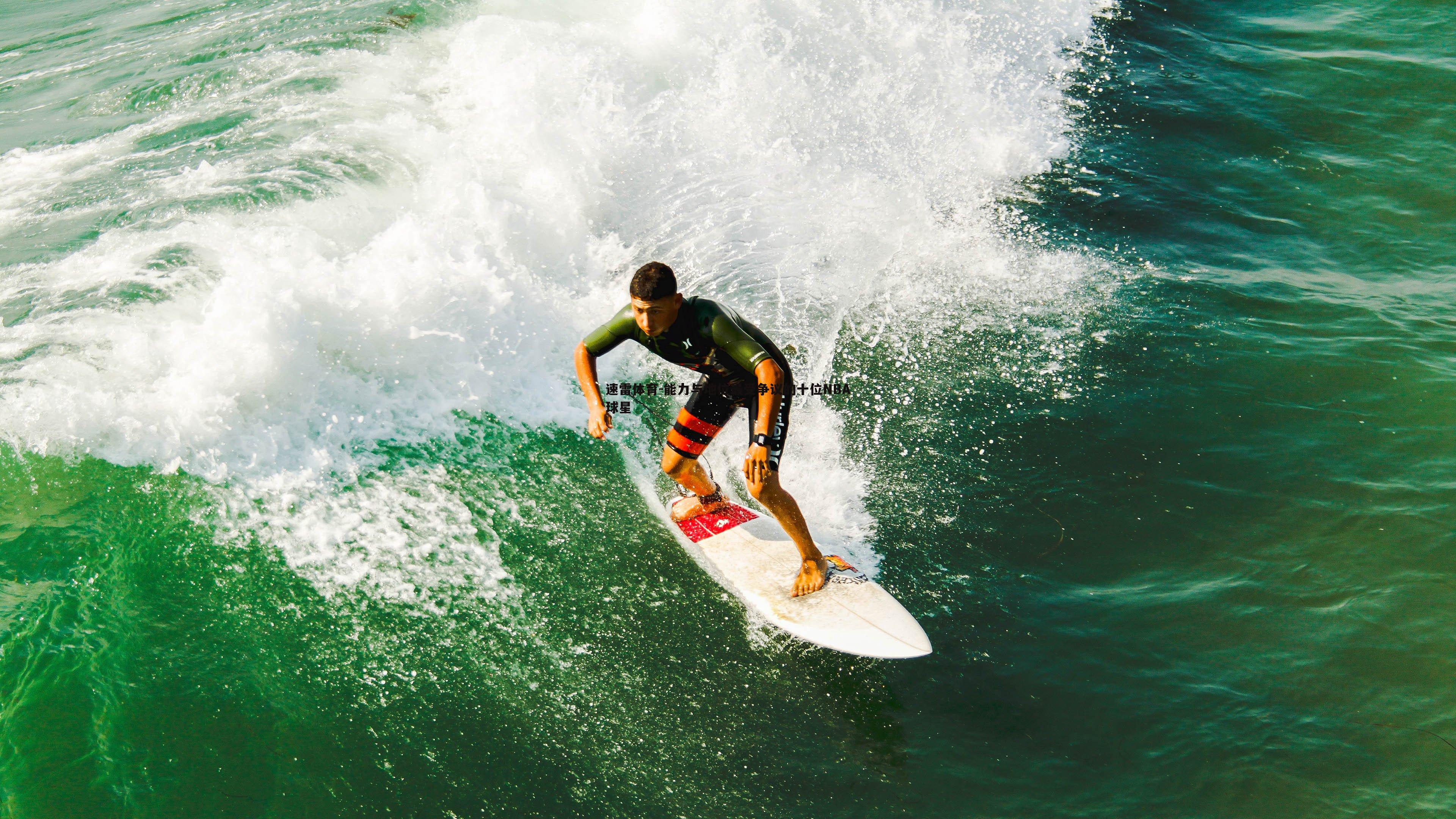 能力与地位最受争议的十位NBA球星