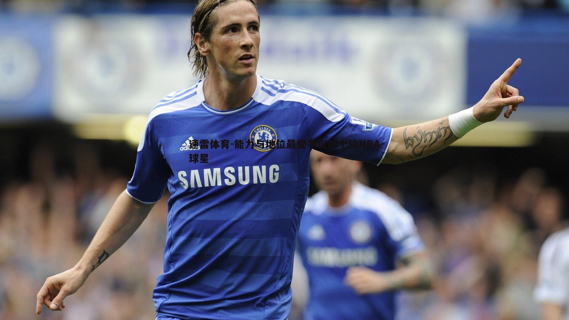 能力与地位最受争议的十位NBA球星